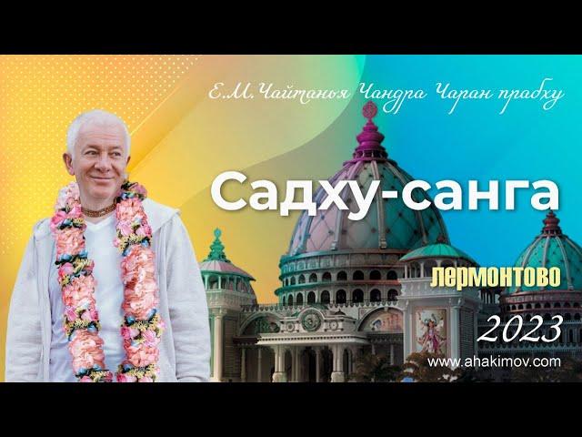 04/09/2023 Вечерний киртан. Садху-санга. Е.М. Чайтанья Чандра Чаран прабху. Лермонтово