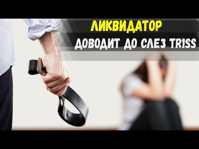 STANLOX СМОТРИТ КАК ЛИКВИДАТОР ДОВЕЛ ДО СЛЕЗ TR1SS / МОМЕНТ С УДАЛЕННЫХ СТРИМОВ