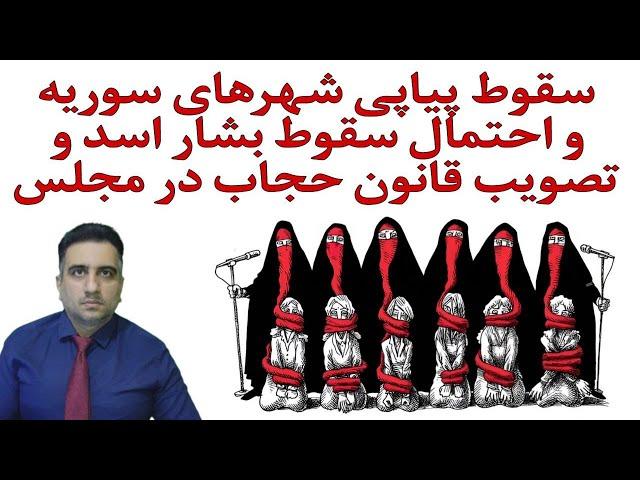 سقوط پیاپی شهرهای سوریه و احتمال سقوط بشار اسد و تصویب قانون حجاب در مجلس(10 آذر 2583 شاهنشاهی)