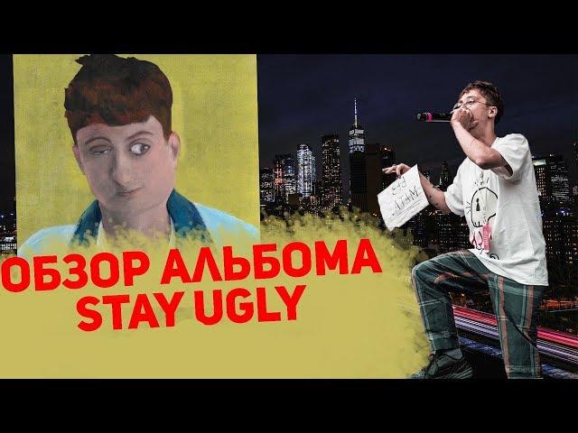 О ЧЕМ ЧИТАЕТ BOULEVARD DEPO В STAY UGLY EP? Обзор альбома