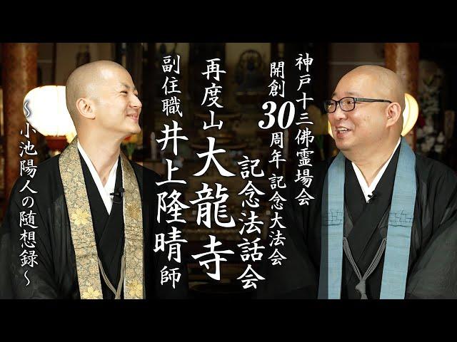 【法話会のご案内】再度山 大龍寺 副住職 井上隆晴 師：神戸十三佛霊場会 開創30周年 記念大法会