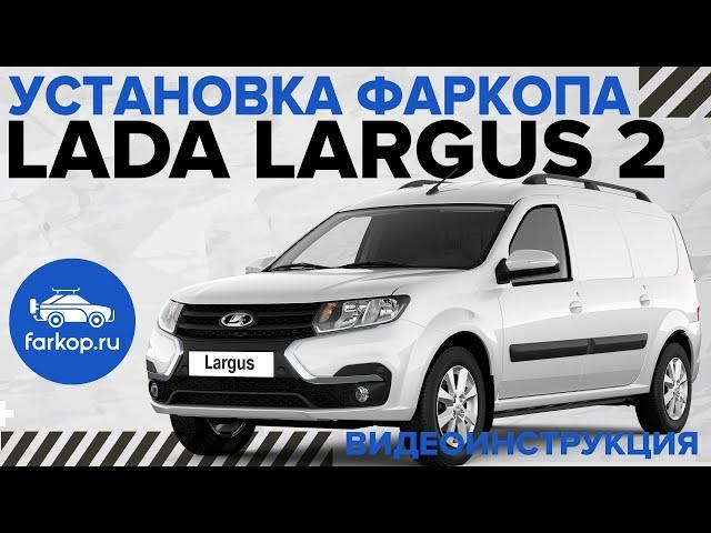 Обзор и установка фаркопа на LADA LARGUS 2 под американский квадрат с системой антистук TowRus