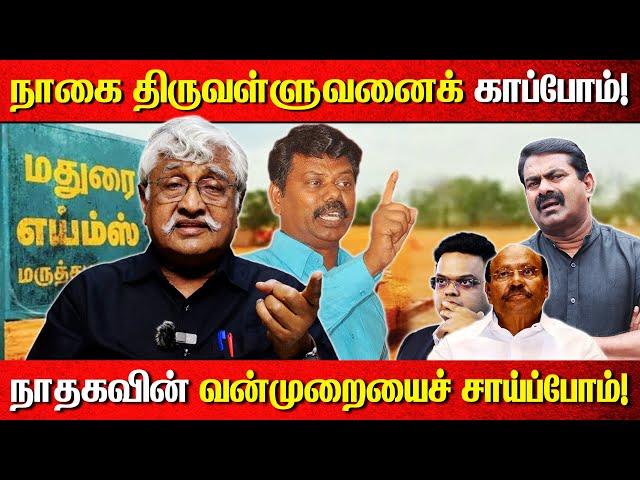 நாகை திருவள்ளுவனைக் காப்போம்! | நாதகவின் வன்முறையைச் சாய்ப்போம்! | Subavee latest speech