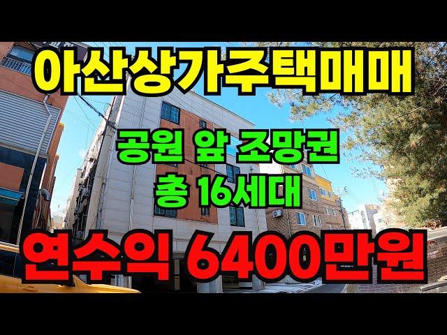 [매물315]아산상가주택매매, 안정적인 임대수익 가능 건물, 원룸 15개 투베이 1개  총 16세대, 신도시 인근으로 모든 인프라가 좋은 위치 임차인 선호