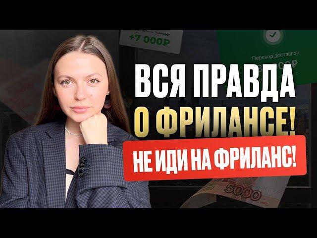 ВСЯ ПРАВДА О ФРИЛАНСЕ! Почему лучше остаться работать в офисе