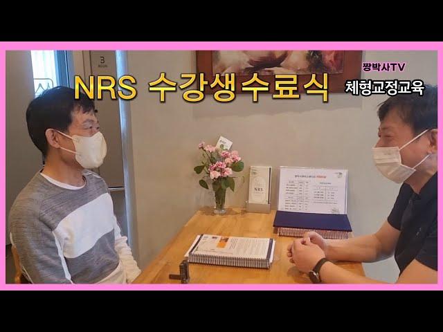 대구 수성구 NRS수업끝나고인터뷰~A lecture completion ceremony (#짱박사뷰티스튜디오#미용과건강수강생모집#척추교정 교육#부산 명지 산전산후 관리 전문)