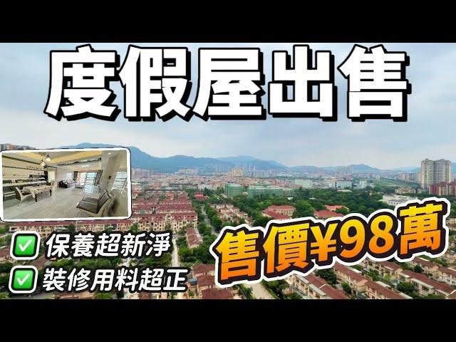 【端午精選二手房盤點】雅居樂諾丁山｜度假屋 保養超級新淨｜高層無敵別墅景、山景｜超靚小區園林｜1237呎三房兩衛｜落樓就有街市｜小區出門粵港直通巴｜開車5分鐘到大潤發、順昌購物廣場｜#中山 #大灣區