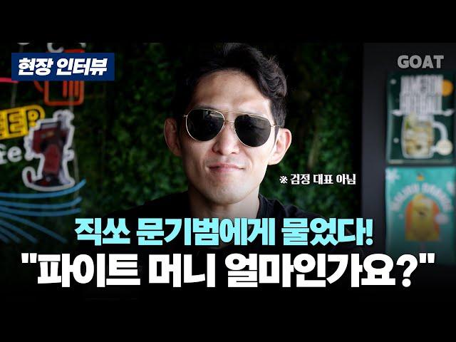 '직쏘' 문기범에게 물었다!…"블랙컴뱃 파이트머니 얼마입니까?"｜20240717 부산 광안리 퍼니비어