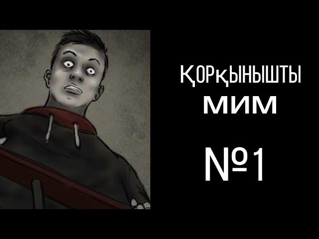 ҚОРҚЫНЫШТЫ МИМ. ҚОРҚЫНЫШТЫ ОҚИҒАЛАР №1