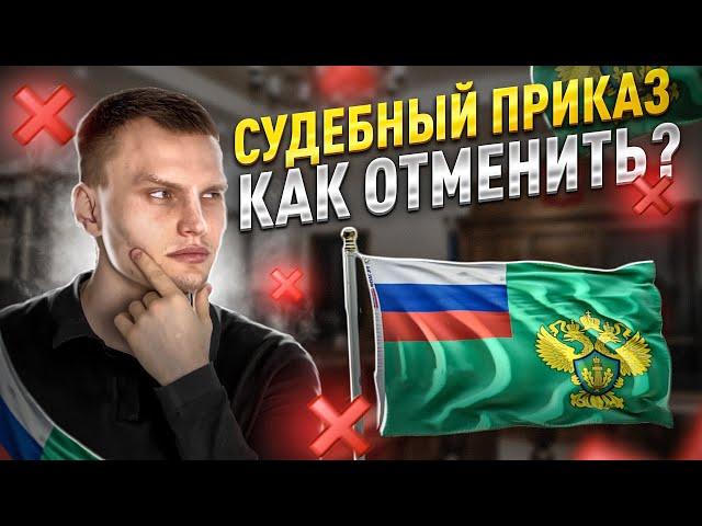 Пришел судебный приказ на взыскание долга. Что делать и как отменить судебный приказ?