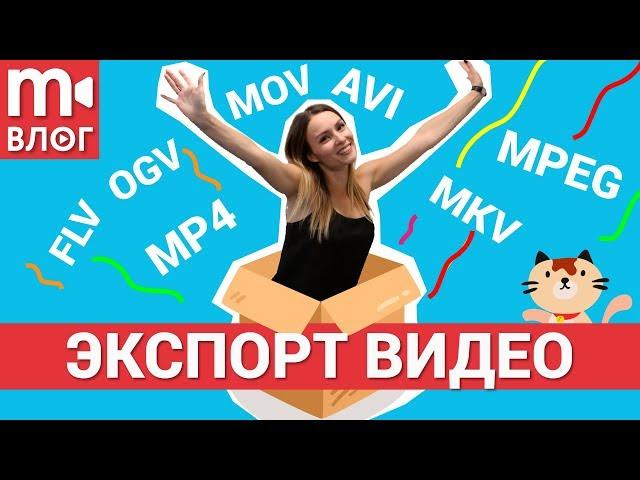 Как экспортировать и сохранять видео: выбор формата и настроек