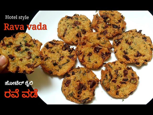 ಹೋಟೆಲ್ ನಲ್ಲಿ ಸಿಗುವ ರವೆ ವಡೆ ಮಾಡುವ ವಿಧಾನ| Hotel style Rava vada| Suji vada| Semolina vada