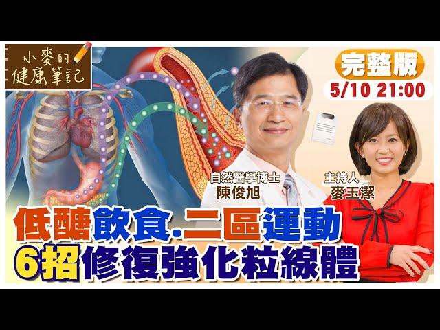 如果你有"這些"症狀? 你的"粒線體"可能損壞了｜如何修復"粒線體" 名醫激推低醣飲食.第二區運動 @中天新聞CtiNews  @健康我加1CtiHealthyme  【#小麥的健康筆記】