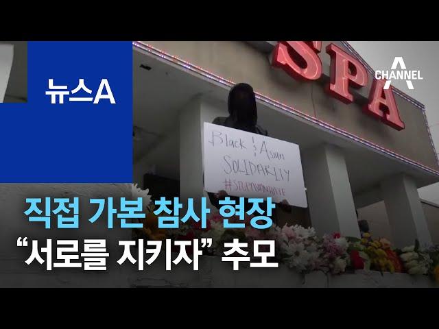 직접 가본 애틀랜타 참사 현장…“서로를 지키자” 추모 | 뉴스A