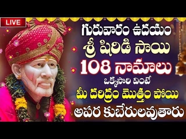 LIVE: గురువారం షిర్డీ సాయి 108 నామాలు వింటే మీ కష్టాలన్నీ తొలగిపోతాయి | Sai Baba