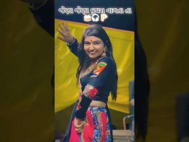 જેણા જેણા ઘુઘરા વાગતા તા #jenajenagugara  #kinjadavegarba #gujaratisinger #kinjaldave #kinjal #short