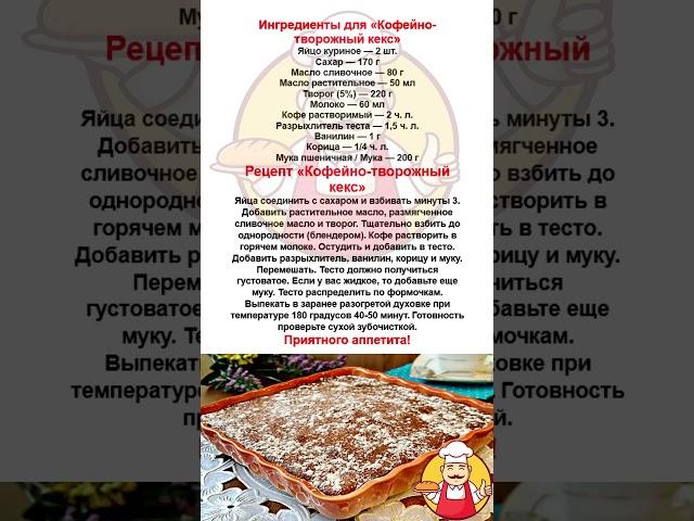 Простые рецепты. "Кофейно-творожный кекс". Готовим дома.