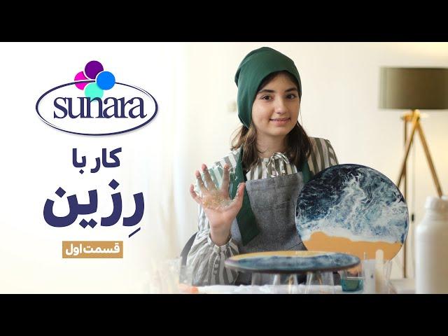 Sunara E01 : آموزش رزین (قسمت اول) بخش اول