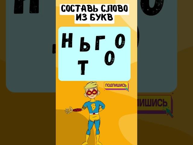 Собери слово #Головоломки  #Загадки #ТестНаПсихику #IQTест