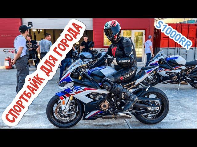 BMW S1000RR 2020 | Эффект первого впечатления