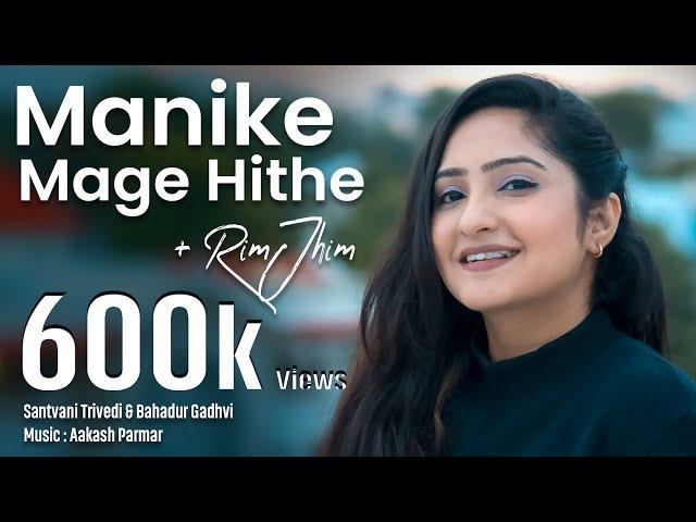 Manike Mage Hithe + Rim Jhim Cover | Santvani Trivedi | Yohani | New Gujarati Song | Bahadur Gadhvi