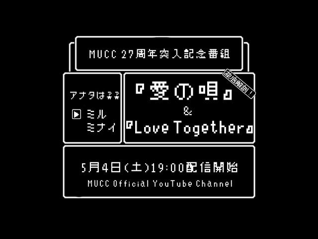 MUCC 27周年突入記念番組「徹底解剖！『愛の唄』&『Love Together』」