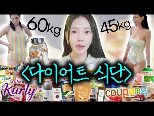 맛있게 먹기만 하고 -15kg 감량했어요..다이어트 장인의 식료품 추천