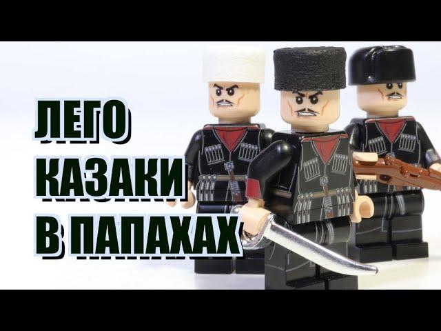 ЛЕГО КАЗАКИ В ПАПАХАХ!!!  ЭКСКЛЮЗИВ!!!