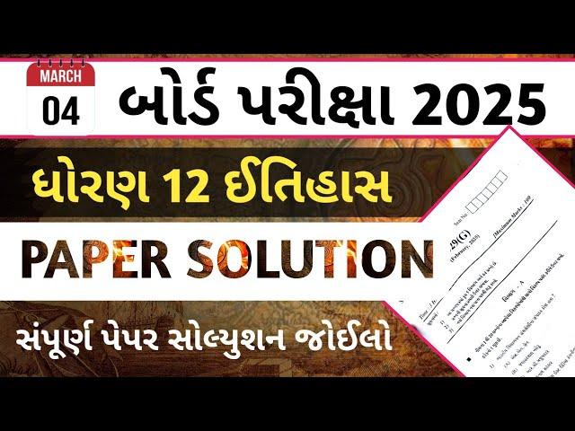 Std 12 History paper solution 2025 | History paper solution board exam 2025 | std 12 board exam 2025