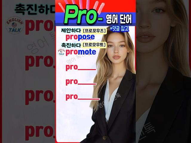 ‘Pro~’로 시작하는 필수 영어 단어, 지금 바로 정리해드립니다! #영어 #영어단어 #기초영어 #영어회화 #영어공부 #korea #english