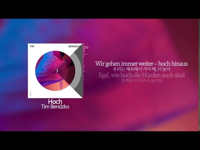 [ DE / KR Lyrics ] Tim Bendzko - Hoch · "우리는 계속해서 가야 해, 더 높이"