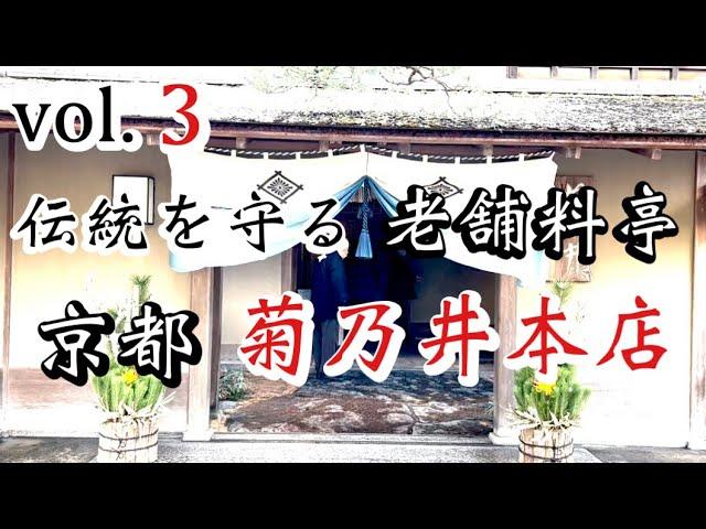 菊乃井 本店【京都】ミシュラン三ツ星お正月の献立料理斬新なお料理に感動の連続️ 日本を代表する老舗料亭〜五感で愉しむ