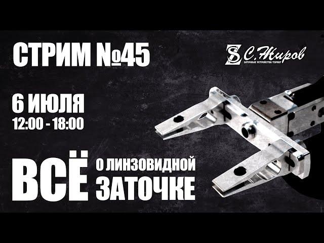 Стрим #45. Все о линзовидной заточке