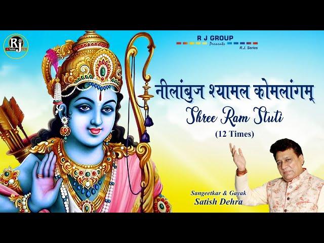 Nilambuj Shyamal Komalangam - Shri Ram Stuti | Satish Dehra | Shri Ram Stuti 12 Time Chant