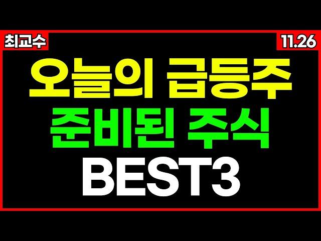 장 시작전 필수체크 오늘 급등 예상  급등주 주식추천 트럼프관련주 단타추천주 11월26일 급등 예상종목