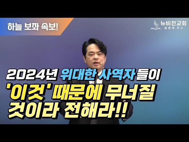 (주일설교) 위대한 사역자들이 무너지는 함정(신앙의 본질)!!!!!2024.02.18[김온유 목사,동탄뉴비전교회]