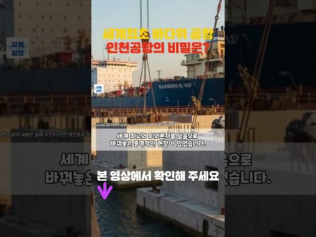 [해외감동사연] 세계 최초 바다 위 공항 인천공항 한국인도 몰랐던 비밀은?