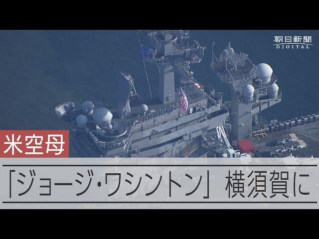 米原子力空母ジョージ・ワシントンが横須賀入港　交代で２度目の配備