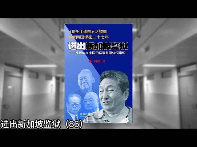 读者锐评：邓时代，你不招惹他，他不会找你麻烦。毛时代，你不招惹他，他也会找你麻烦｜进出新加坡监狱（86）