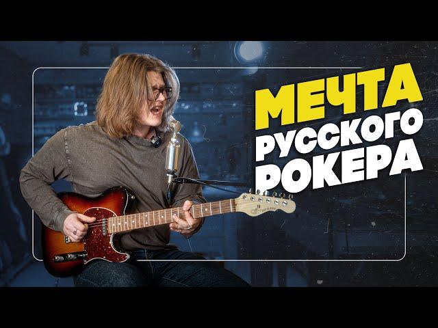 Главная гитара русского РОКА - Telecaster | Гитарный Клуб