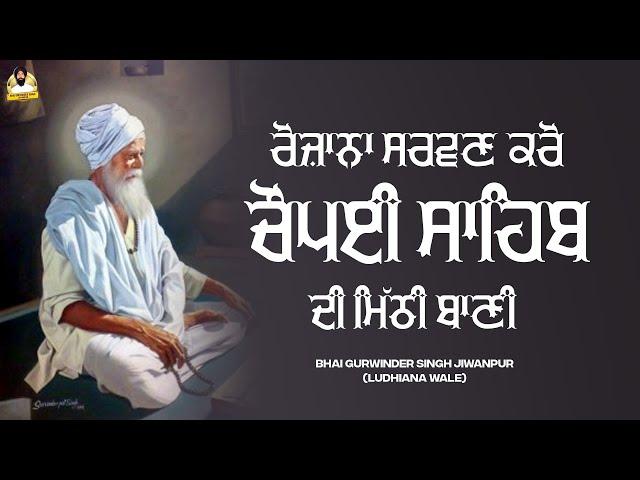 Choupai Sahib | Path | ਚੌਪਈ ਸਾਹਿਬ |Bhai Gurwinder Singh Jiwanpur ।#path #gurbani #ਚੌਪਈ_ਸਾਹਿਬ #guru