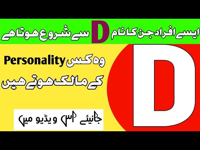 D naam wale log kaise hote hai | d se shuru hone wale nam | d name personality