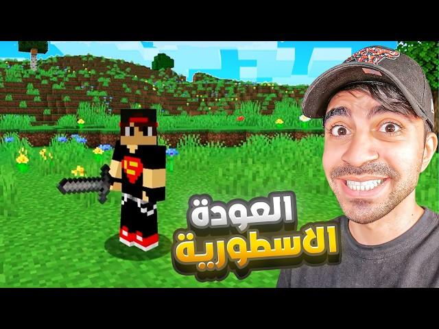 ماين كرافت #1 | اخيرا العودة الاسطورية ( المكتب الجديد ) | MINECRAFT