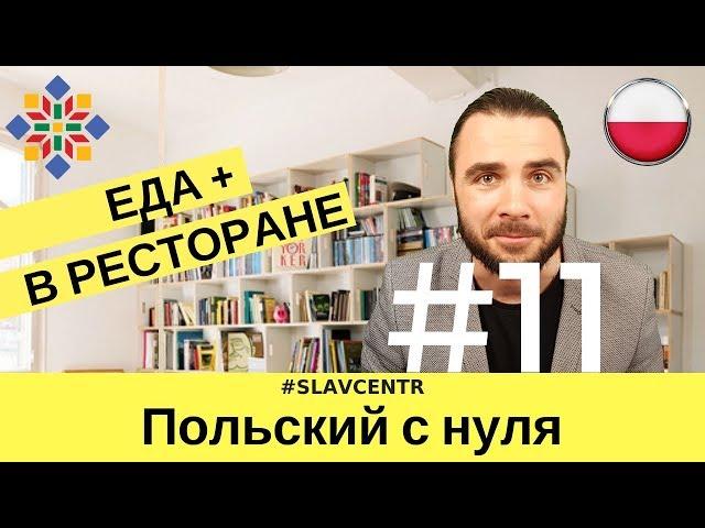 Польский с нуля |  dynia - ТЫКВА? pierogi - ВАРЕНИКИ? ЕДА по-польски #11