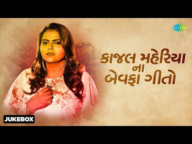 કાજલ મહેરીયા ના બેવફા ગીતો  | Kajal Maheriya | Dil Maru Tutyu | Gujarati Bewafa Songs Non Stop