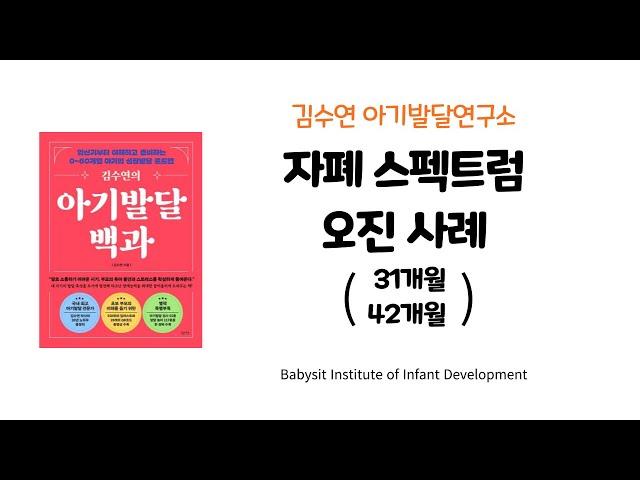 [김수연 아기발달연구소] 자폐 스펙스럼(자스) 오진 사례 (31개월, 42개월)