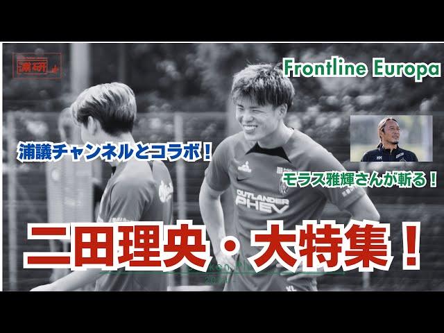 モラス雅輝『Frontline Europa』－ 浦和レッズ新加入！　二田理央を大解剖！‐浦議チャンネルさんとコラボ！‐予告編