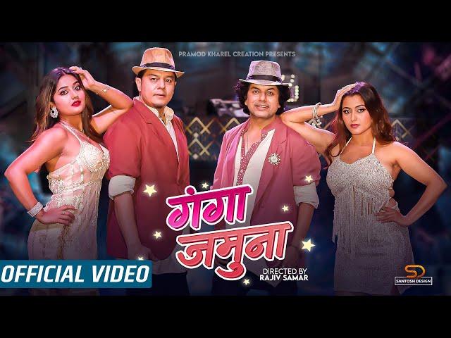 Ganga Jamuna | Pramod Kharel | Dilip Rayamajhi | Anjali Adhikari | Usha Uprety | New Song 2023