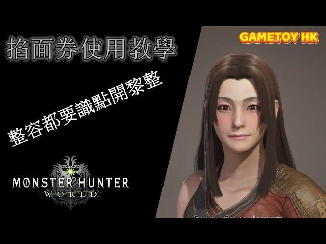 【MHW】3.16 掐面券整容教學丨GAMETOY HK