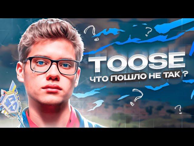 TOOSE - ЧТО ПОШЛО НЕ ТАК?